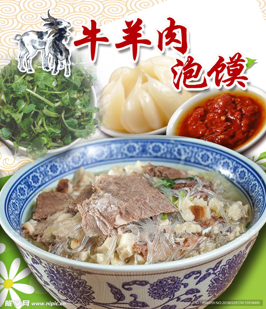 牛羊肉泡饃