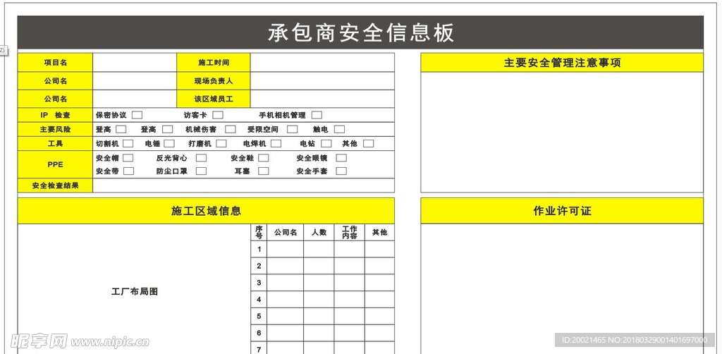 承包商安全信息板