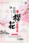 唯美中国风樱花节旅游海报