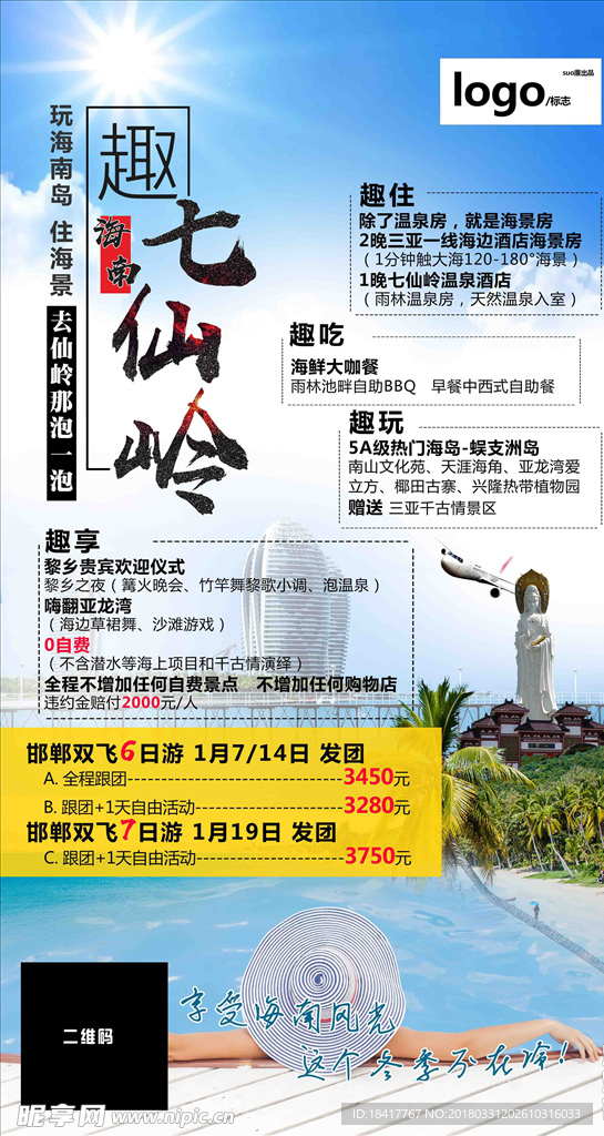 七仙岭旅游海报