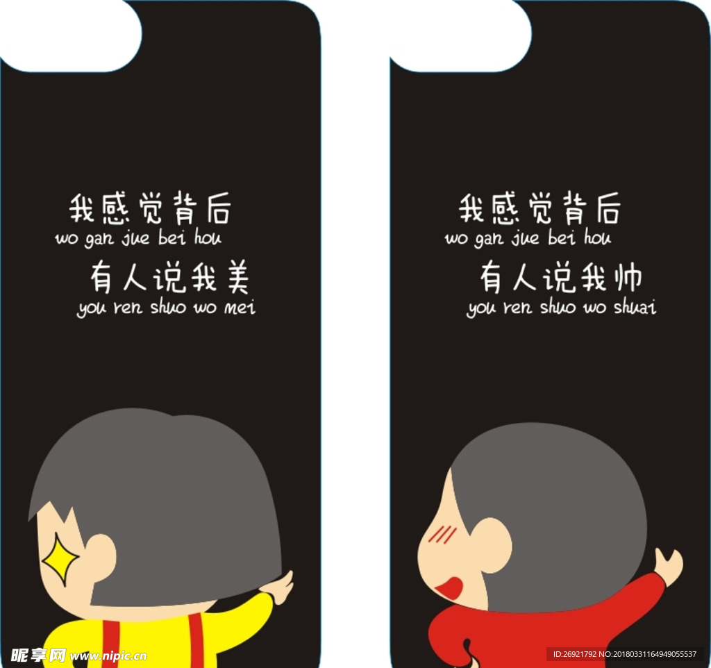 我感覺背后有人說我?guī)?說我美