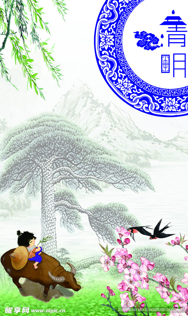 清明