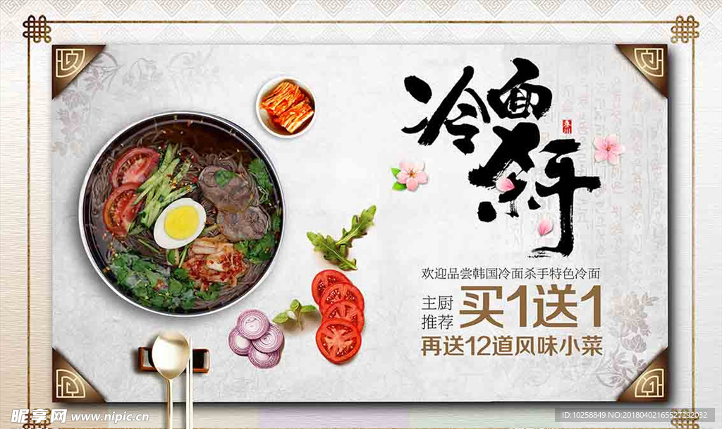 韩式冷面美食小吃小菜宣传海报