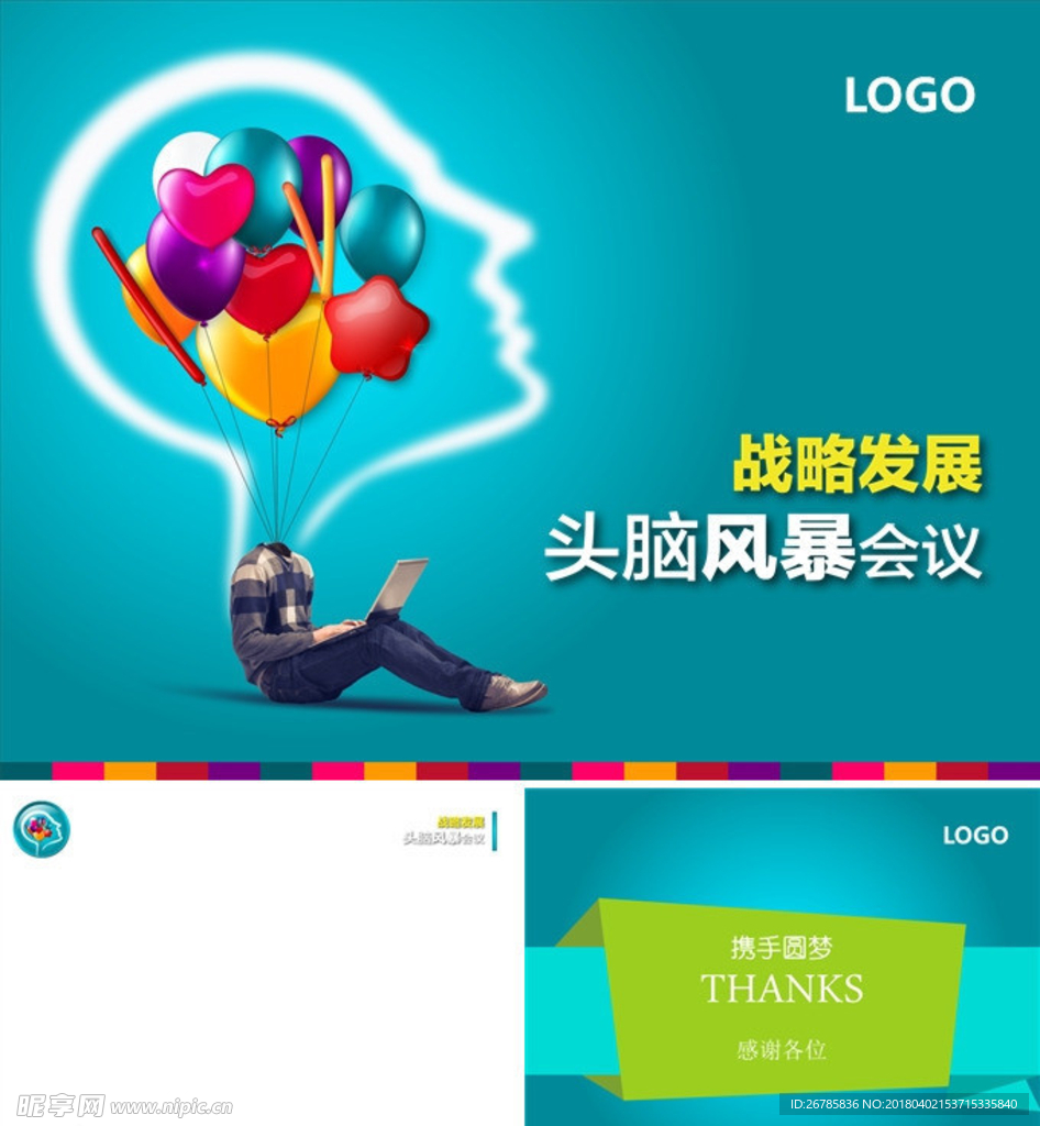 頭腦風(fēng)暴PPT