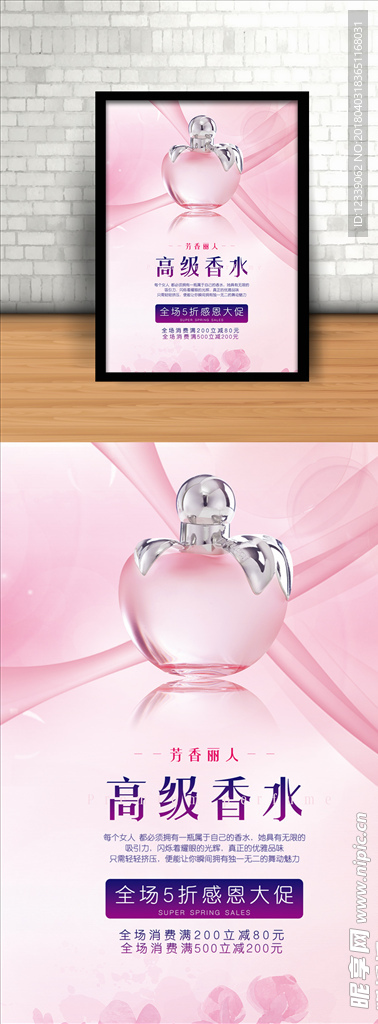 粉色优雅时尚高级香水宣传海报