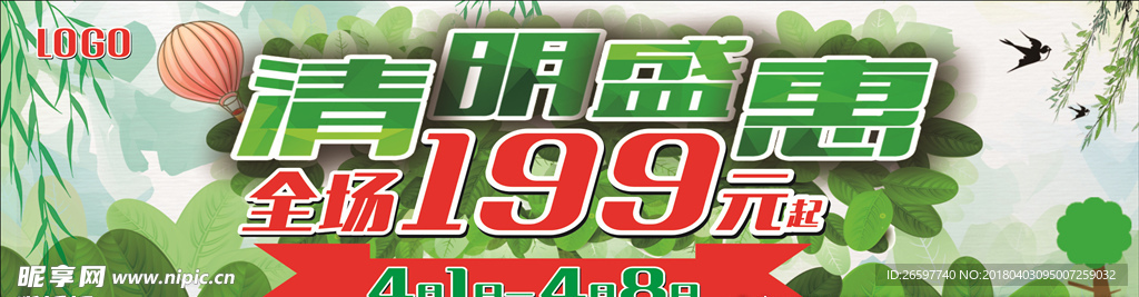 清明促銷海報(bào)