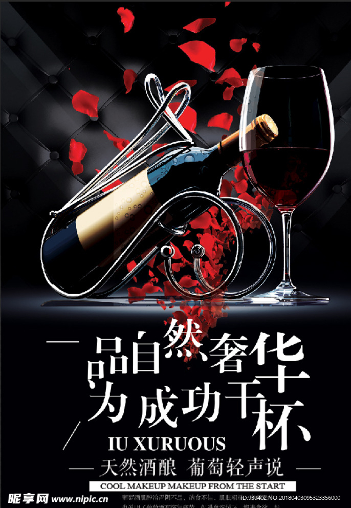 高檔紅酒海報