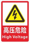 电力高压危险标志提示牌