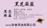黑芝麻鹽  圖片  分層