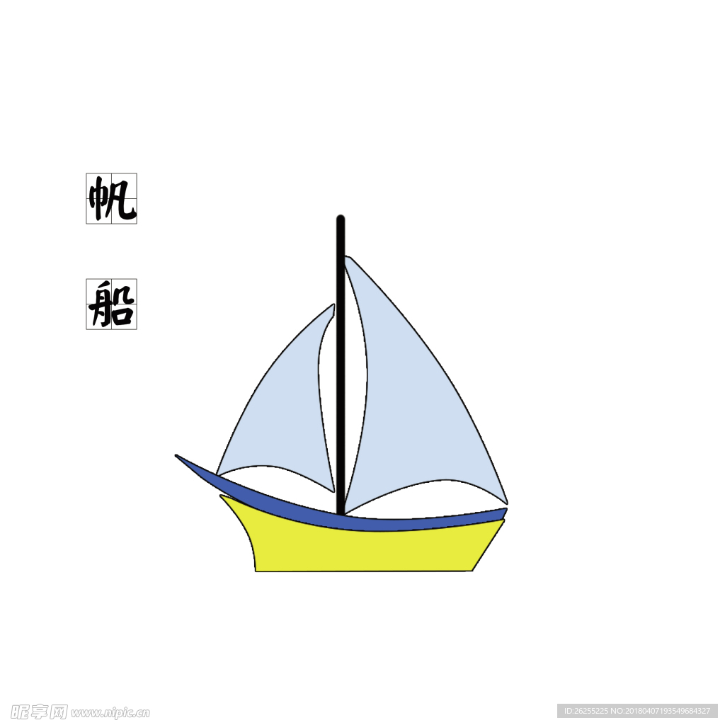 帆 船