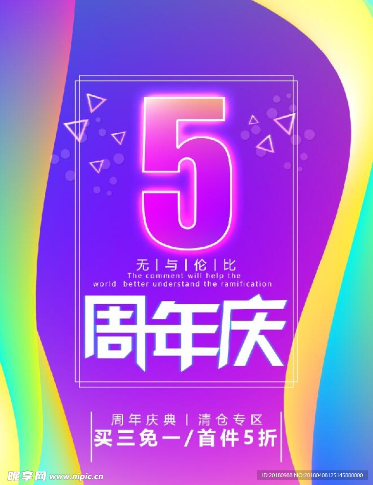 5周年庆