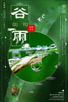绿色清新二十四节气谷雨宣传海报