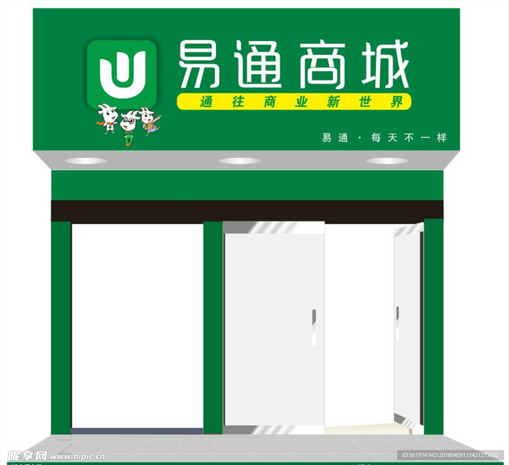 易通商城門頭 效果圖