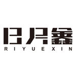 日月鑫標(biāo)志
