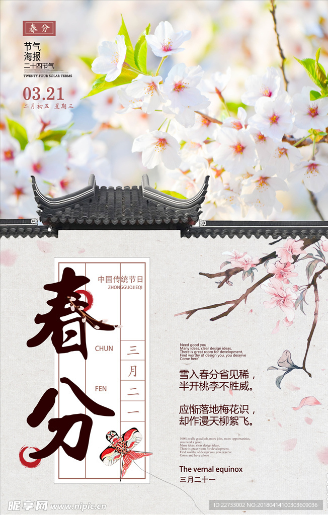 中国风春天二十四节气春分风筝节