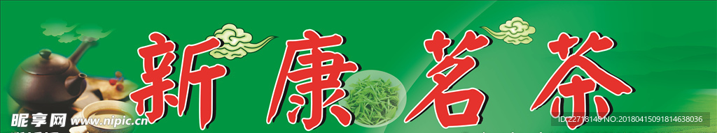 新康茗茶