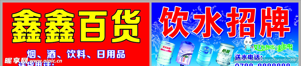 飲水百貨招牌