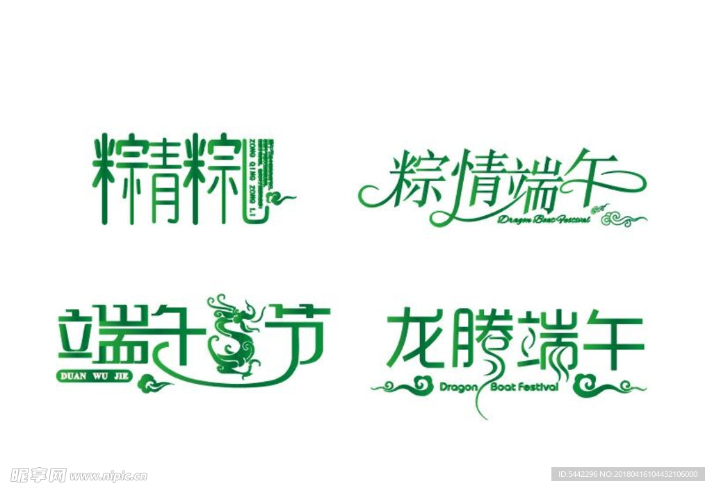 五月端午節藝術字設計
