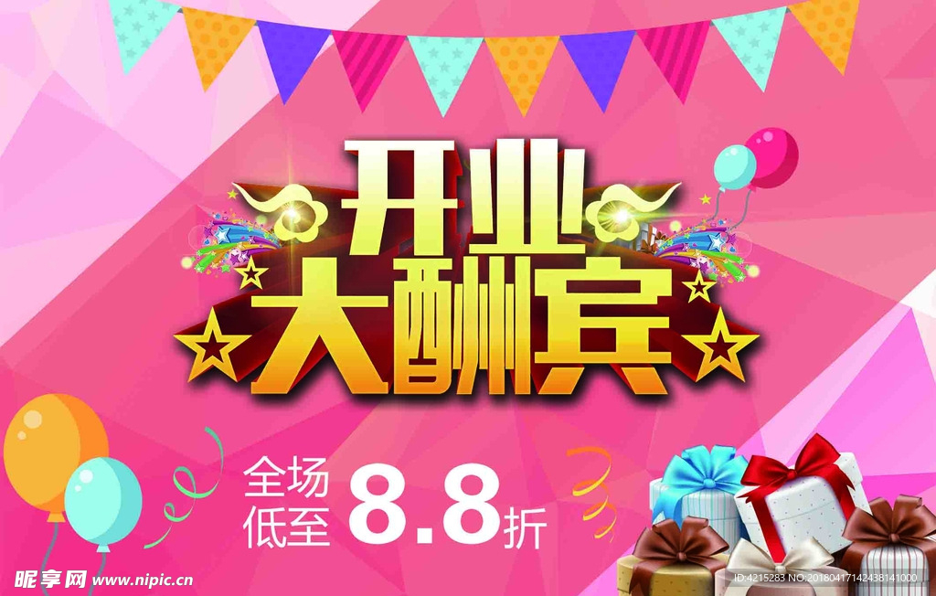 開業大酬賓