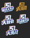 51劳动节促销立体炫酷字体