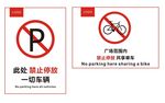 共享单车禁止停放标识
