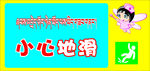 小心地滑