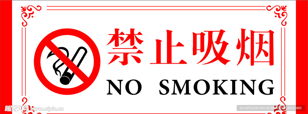 禁止吸煙