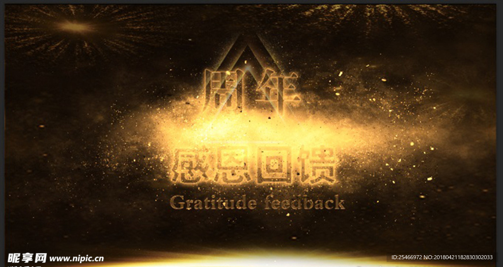 周年