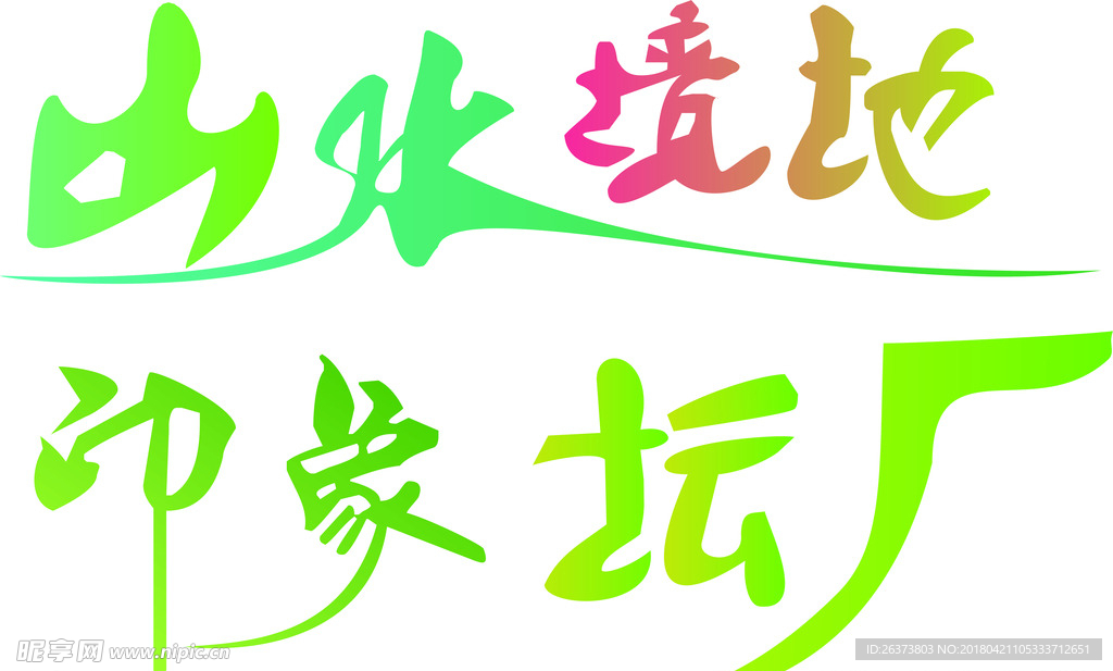 山水境地 印象壇廠