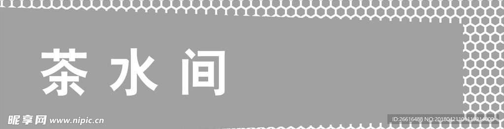 茶水間