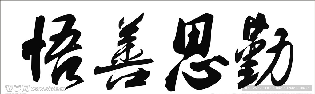 勤思善悟毛笔字书法字体素材