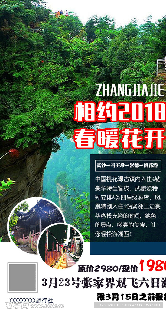 湘西旅游 微信海报  2018