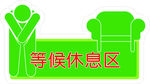 綠色 紅色  等候休息區(qū)  人
