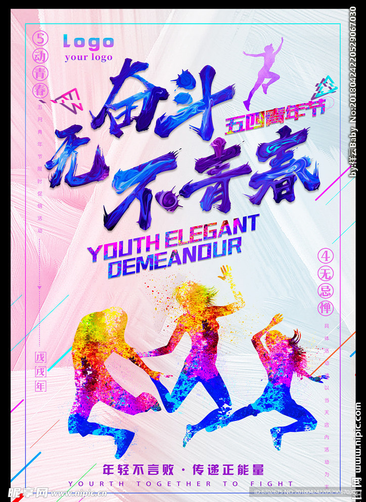 简约清新五四青年节油漆创意海报