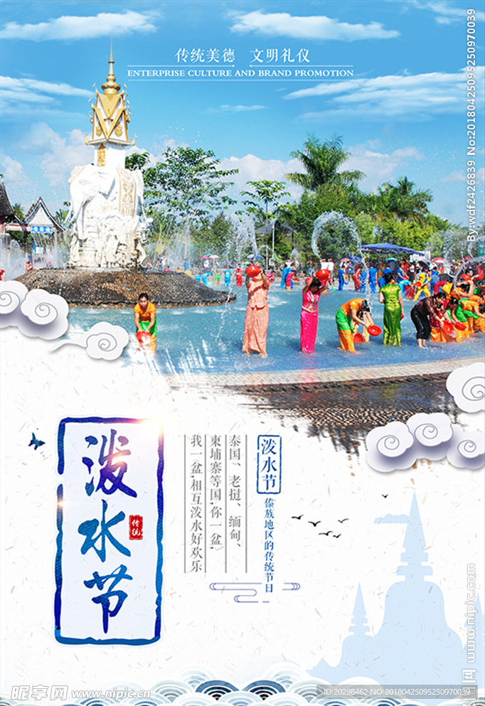 中国风泼水节海报