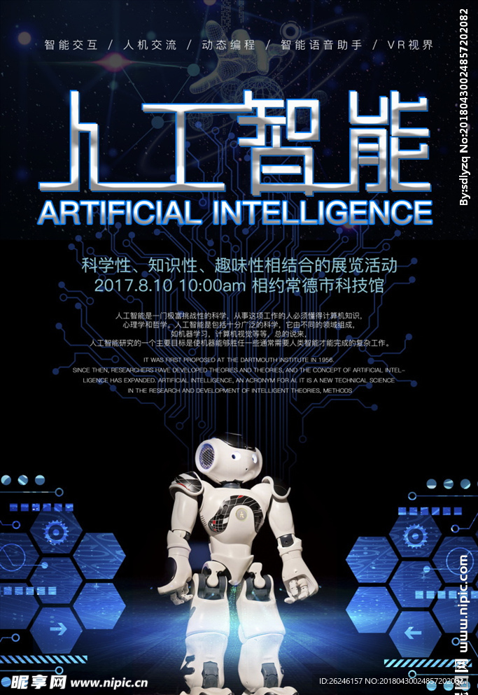 机器人人工智能科技海报图片下载