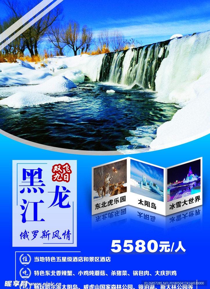 黑龙江旅游海报