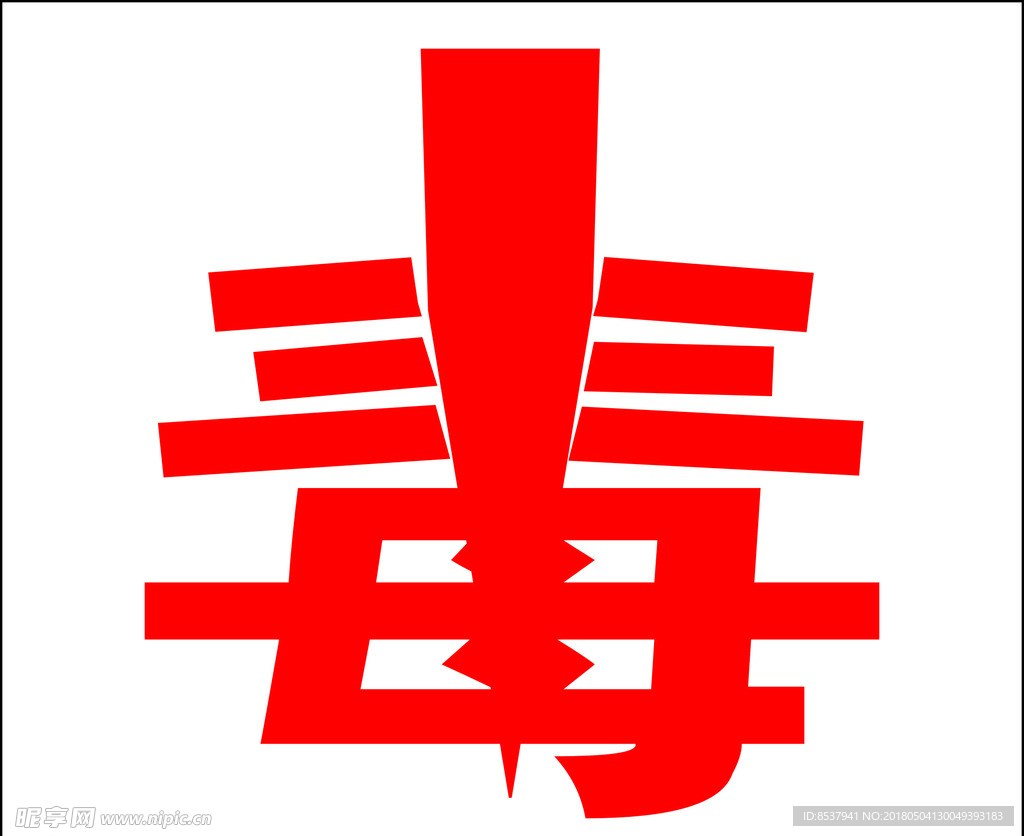毒
