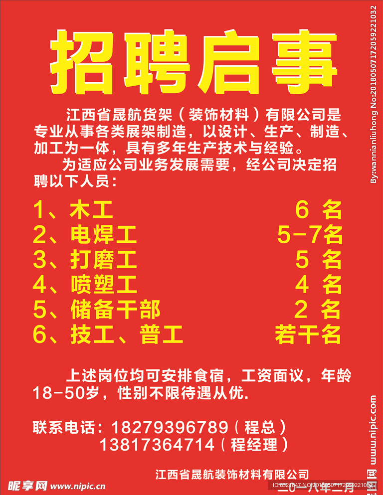 招聘啟事