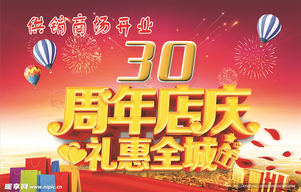 30周年店庆礼惠全城