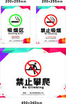 吸烟区 禁止吸烟 禁止攀爬