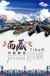 旅游之西藏为爱朝圣海报展板