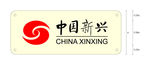 中国新兴LOGO