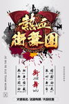 中国风水墨热血街舞团创意海报