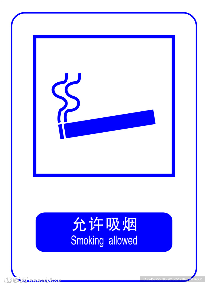 允许吸烟