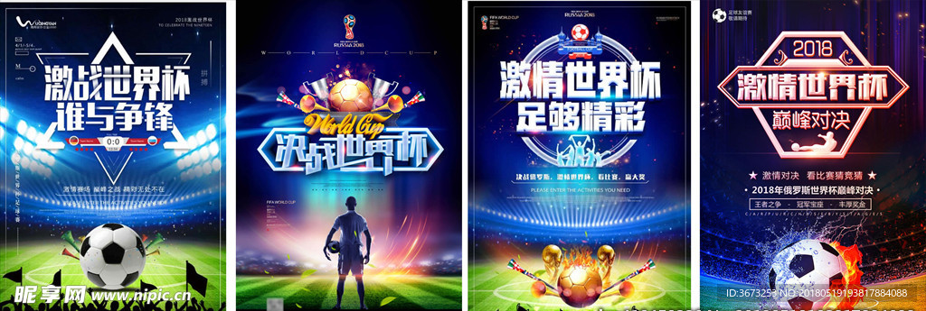 2018世界杯足球海报