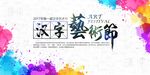 汉字艺术节 艺术节开幕 艺术节