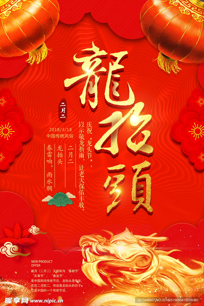 龙抬头海报 民间传统节日二月二