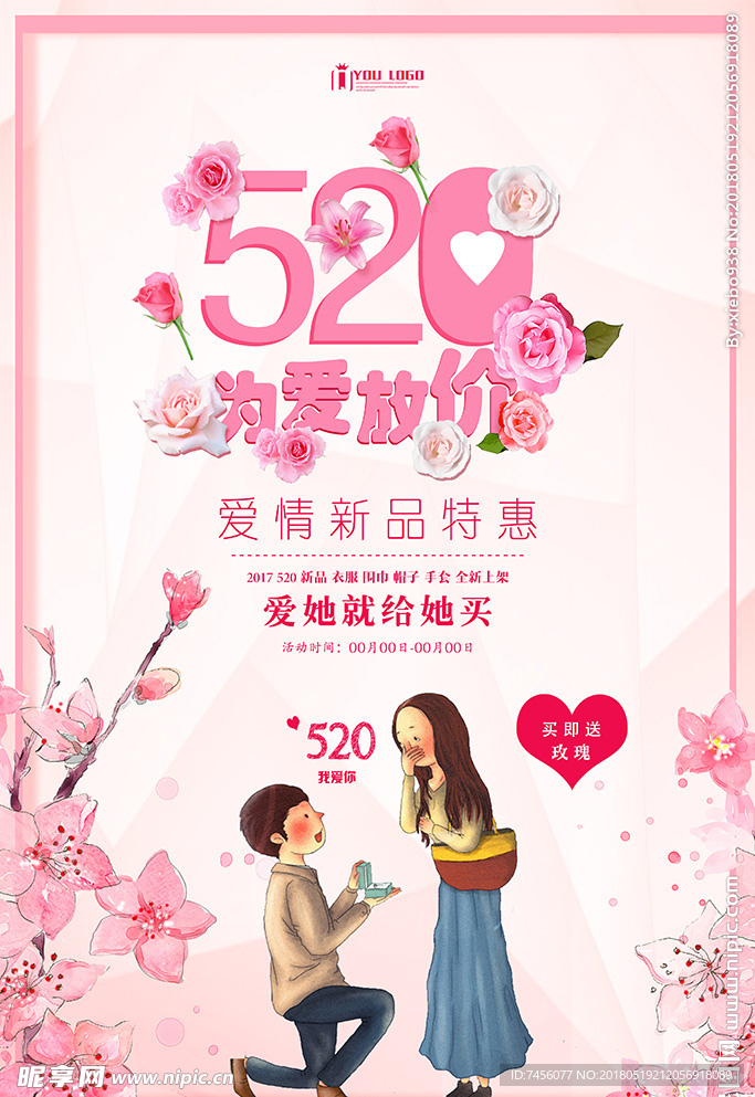 520告白季浪漫情侣海报设计
