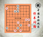 停车问路中国路边摊经典象棋残局